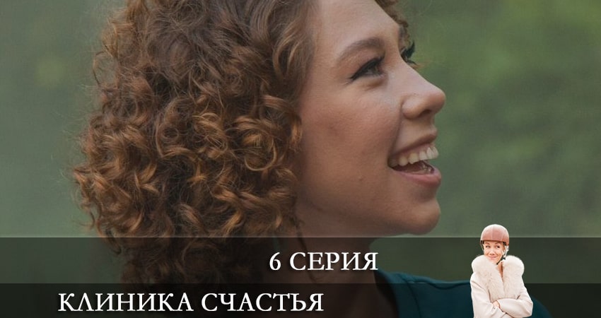 Сериал Клиника счастья (2021) 1 сезон 6 серия смотреть онлайн в качество 1080 HD или 4K