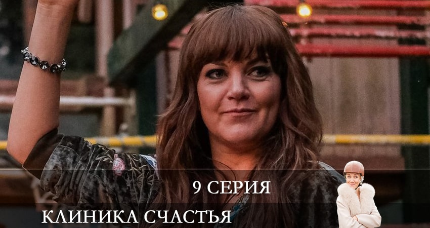 Песни из фильма Клиника счастья (1 сезон)