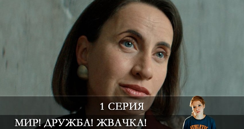 Мир! Дружба! Жвачка! (2 сезон, 1-8,9,10 серия) сериал 2021 смотреть лорд