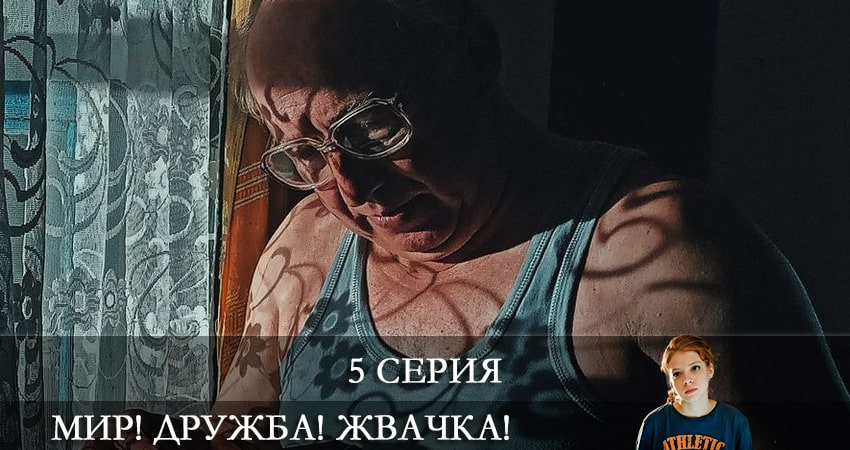 Мир! Дружба! Жвачка! (2 сезон, 1-8,9,10 серия) сериал актеры и роли