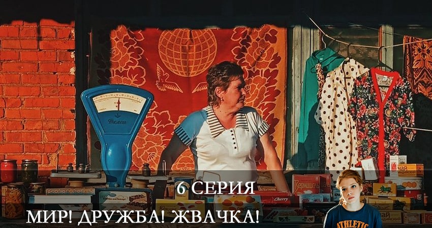 Мир! Дружба! Жвачка! (2 сезон, 1-8,9,10 серия) сериал смотреть без регистрации