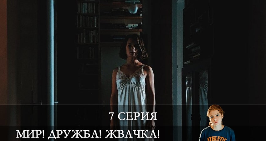 Мир! Дружба! Жвачка! 2 сезон 7 серия смотреть бесплатно в хорошем качестве