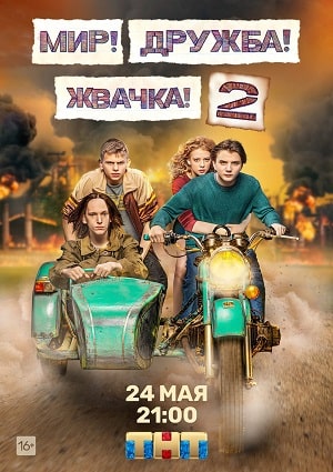 Мир! Дружба! Жвачка! 2 сезон (2021) смотреть сериал онлайн