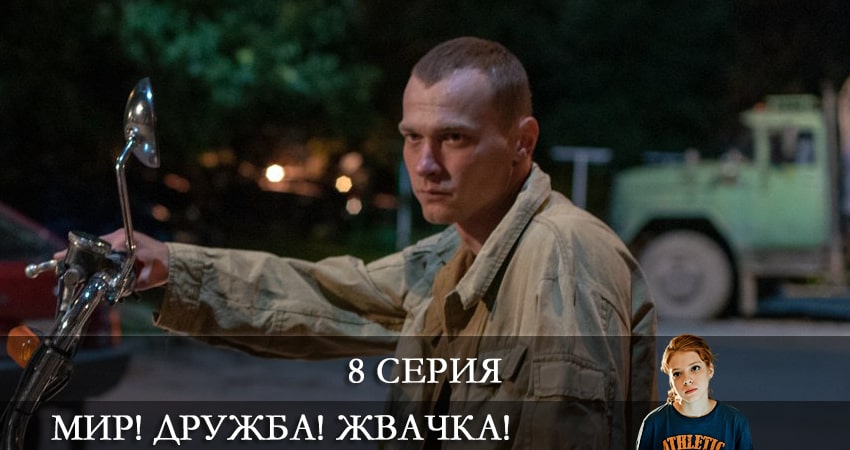 Мир! Дружба! Жвачка! (2021) 2 сезон 8 серия смотреть онлайн бесплатно