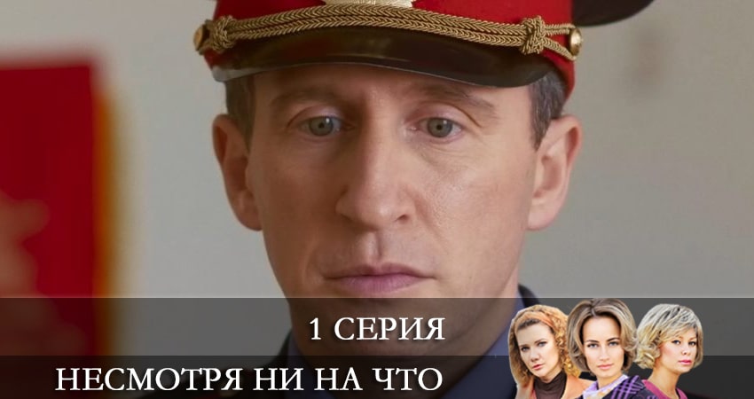 Смотреть сериал Несмотря ни на что (Счастлива вопреки) 1 сезон 1 серия бесплатно и без рекламы