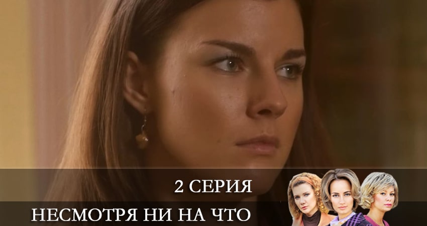 Несмотря ни на что (Счастлива вопреки) 1 сезон 2 серия смотреть онлайн 720p или 1080p