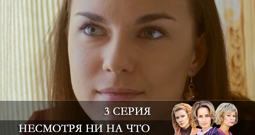 Сериал Несмотря ни на что (Счастлива вопреки) (2021) 1 сезон 3 серия в 4K UHD и HD смотреть онлайн бесплатно