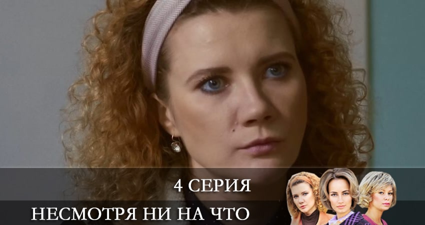 Фильм Несмотря ни на что (Счастлива вопреки) (1 сезон) смотреть онлайн