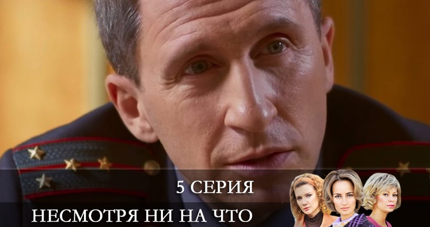 Несмотря ни на что (Счастлива вопреки) 1 сезон 5 серия все серии подряд онлайн бесплатно