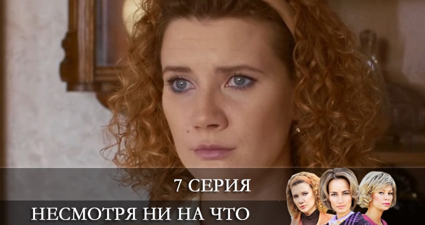 Несмотря ни на что (Счастлива вопреки) (2021) 1 сезон 7 серия смотреть онлайн в хорошем качестве