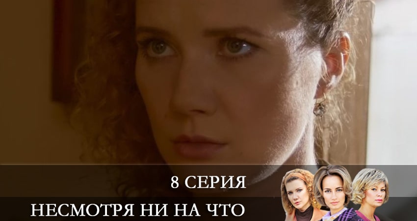 Смотреть сераил Несмотря ни на что (Счастлива вопреки) (2021) 1 сезон 8 серия HD 1080, 4K