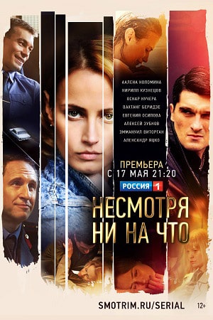 Полный сезон сериала Несмотря ни на что (Счастлива вопреки) 1 все эпизоды подряд в 4K без рекламы