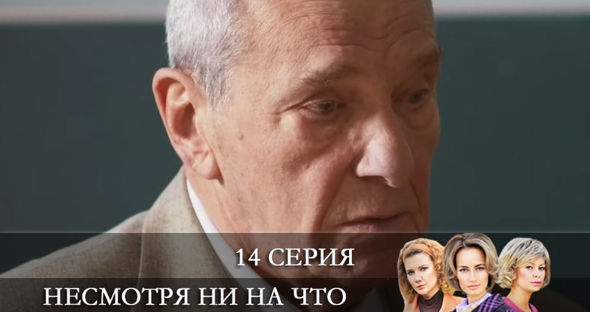 Несмотря ни на что (Счастлива вопреки) (2021) 1 сезон 14 серия смотреть в 4K качестве онлайн