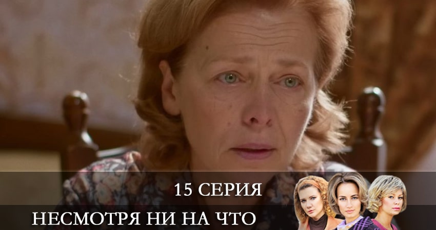 Сериал Несмотря ни на что (Счастлива вопреки) (2021) 1 сезон 15 серия в 4K UHD и HD смотреть онлайн бесплатно