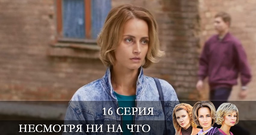Сериал Несмотря ни на что (Счастлива вопреки) 1 сезон 16 серия смотреть онлайн бесплатно в хорошем качестве