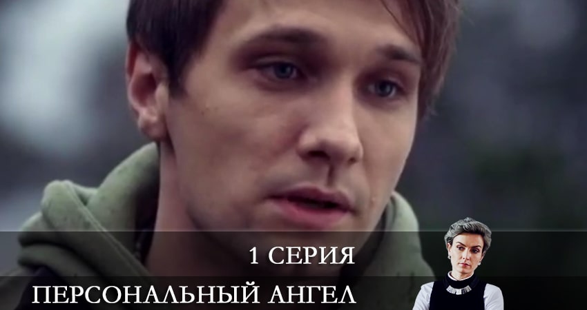Саундтрек к фильму Персональный ангел (1-й сезон)