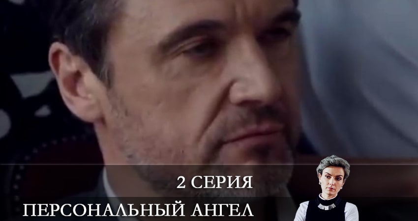 Смотреть сериал Персональный ангел 1 сезон 2 серия в хорошем качестве HD