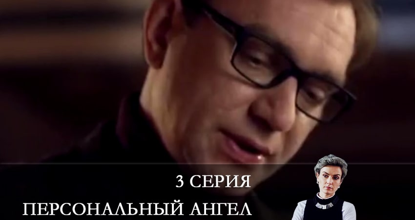 Персональный ангел (2021) 1 сезон 3 серия полностью в хорошем качестве и бесплатно