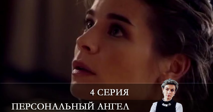 Персональный ангел (2021) 1 сезон 4 серия смотреть онлайн в хорошем качестве