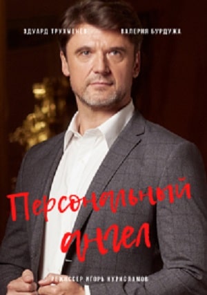 Персональный ангел 1 сезон, 1-4,5,6 серия (2021) смотреть сериал онлайн