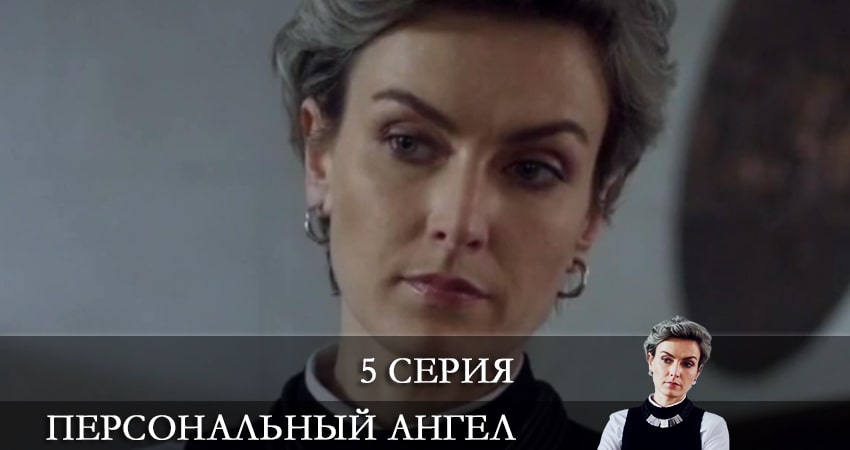 Персональный ангел (1 сезон, 1-4,5,6 серия) смотреть онлайн лордфильм