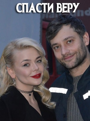 Сериал Спасти Веру (Врятувати Вiру) 1 сезон смотреть онлайн в HD 1080 качестве