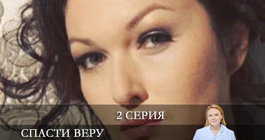 Спасти Веру (Врятувати Вiру) (2021) 1 сезон 2 серия смотреть онлайн без рекламы