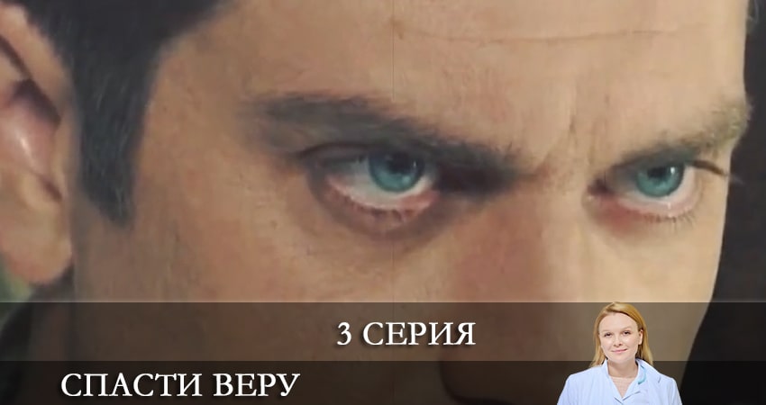 Спасти Веру (Врятувати Вiру) (2021) 1 сезон 3 серия полностью смотреть бесплатно без рекламы