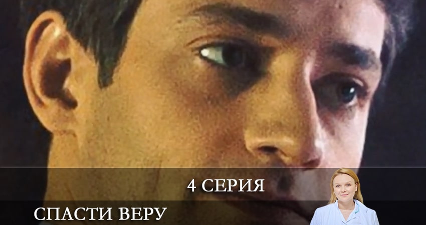 Спасти Веру (Врятувати Вiру) (1-16,17,18 серия) смотреть