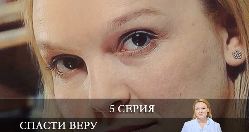 Спасти Веру (Врятувати Вiру) (2021) 1 сезон 5 серия смотреть бесплатно полностью