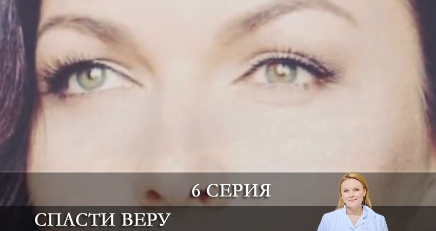 Спасти Веру (Врятувати Вiру) (1-16,17,18 серия) смотреть на лордфильм