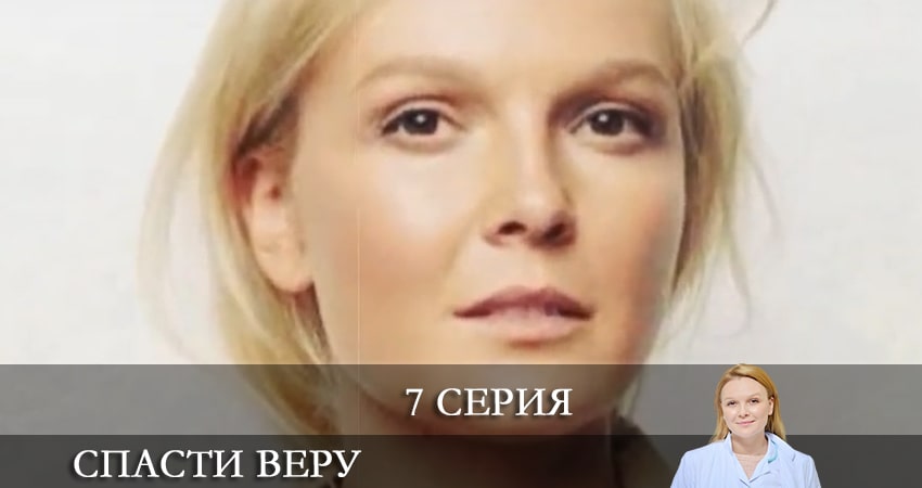 Смотреть сериал Спасти Веру (Врятувати Вiру) (1 сезон, 1-16,17,18 серия) в фб