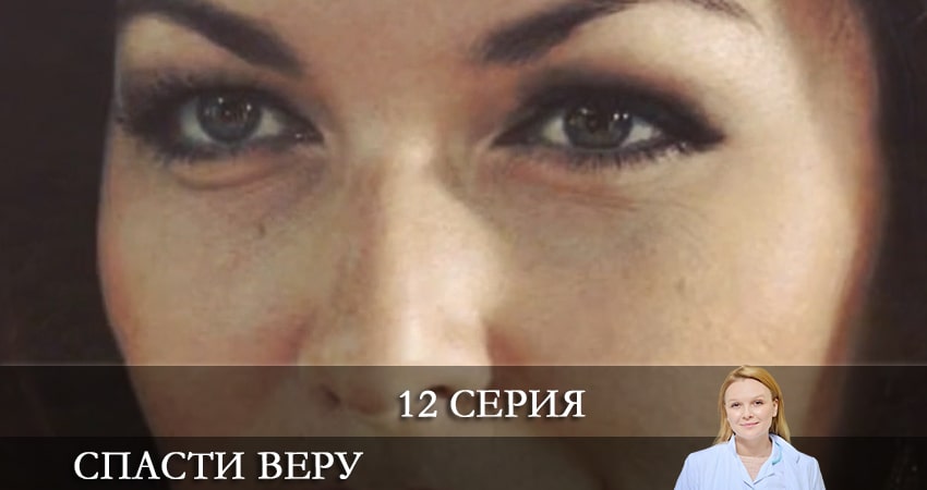 Спасти Веру (Врятувати Вiру) 1 сезон 12 серия смотреть в хорошем качестве