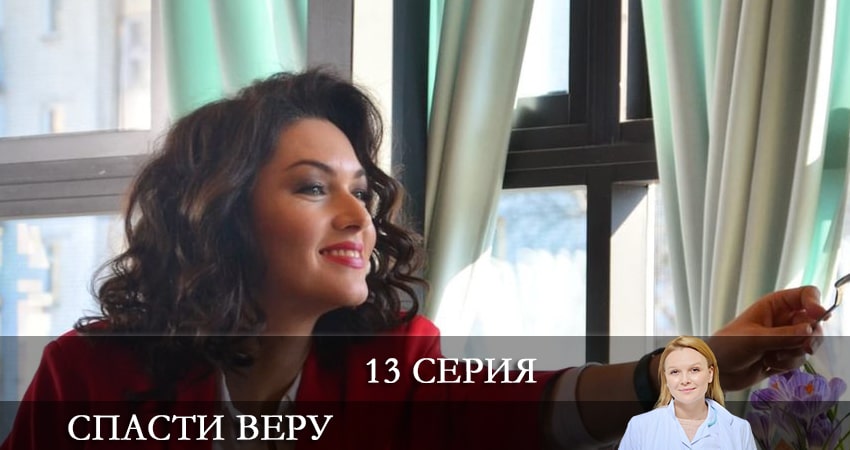 Сериал Спасти Веру (Врятувати Вiру) (1 сезон, 13 серия) смотреть бесплатно онлайн
