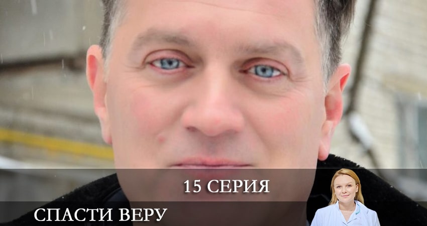 Cмотреть сериал Спасти Веру (Врятувати Вiру) 1 сезон 15 серия онлайн бесплатно