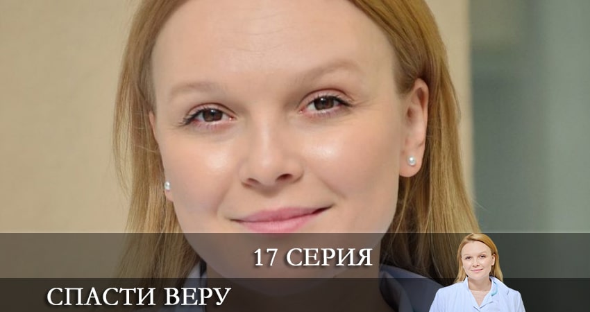 Спасти Веру (Врятувати Вiру) (1 сезон) смотреть бесплатно лорд