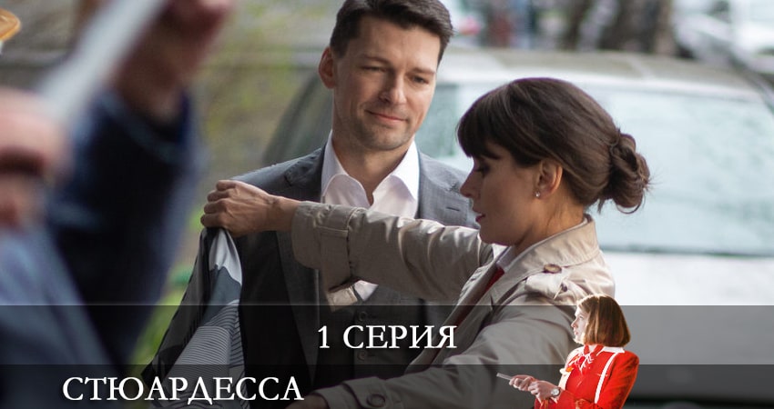 Стюардесса сериал актеры