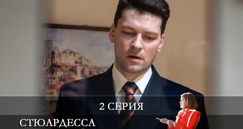 Стюардесса сериал смотреть онлайн лордфильм