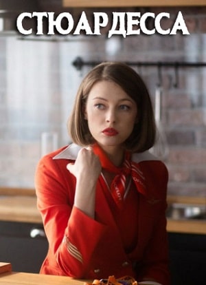Стюардесса (2021, Россия) смотреть сериал онлайн