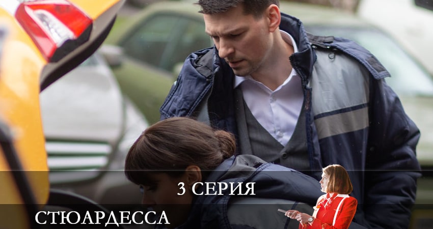 Смотреть кино Стюардесса (1-8,9,10 серия)