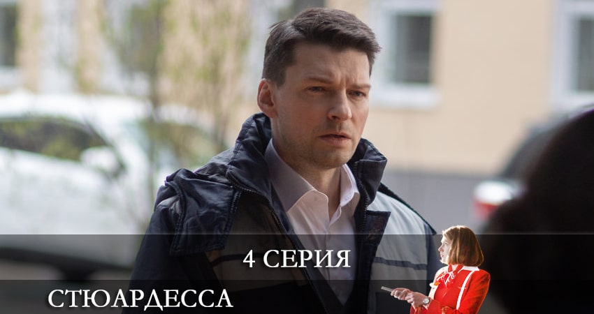 Смотреть сериал Стюардесса 1 сезон 4 серия бесплатно и без рекламы