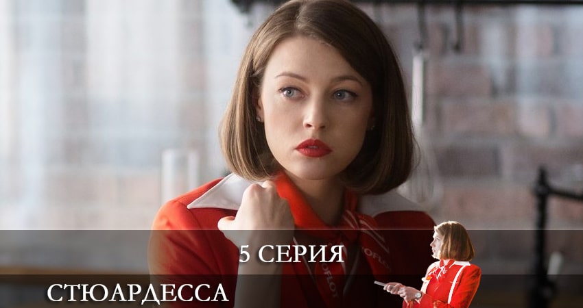 Стюардесса (2021) 1 сезон 5 серия смотреть бесплатно полностью