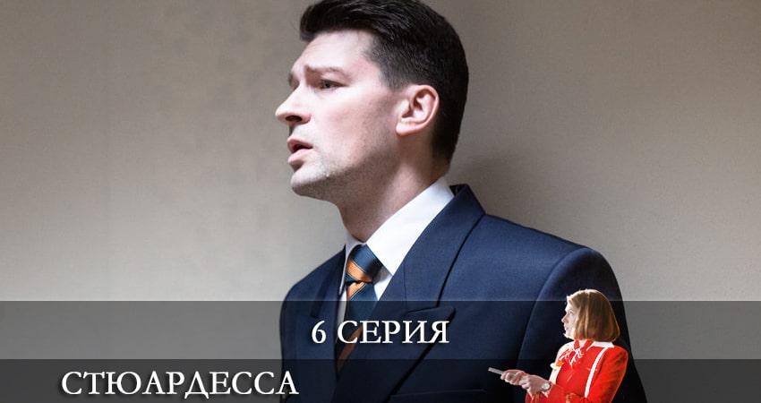 Смотреть сериал Стюардесса 1 сезон 6 серия бесплатно и без рекламы