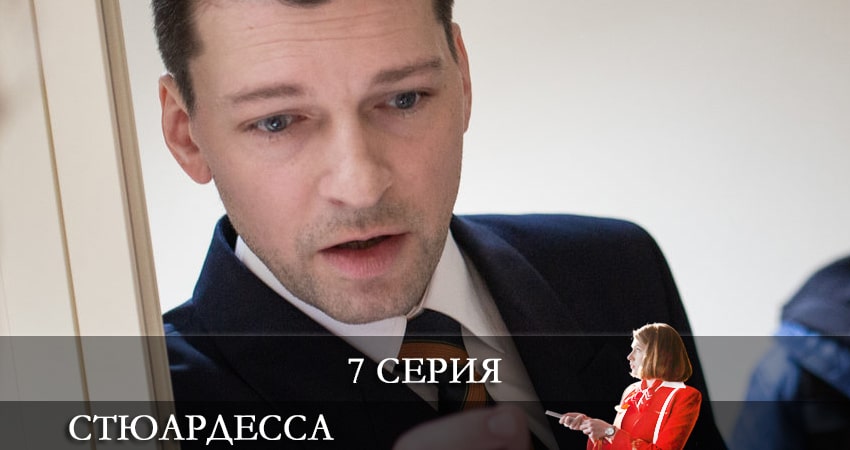 Стюардесса (1-8,9,10 серия) сериал 2021 лорд