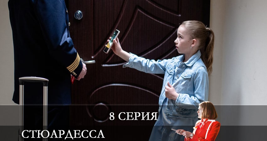 Стюардесса 1 сезон 8 серия смотреть полностью без перерыва