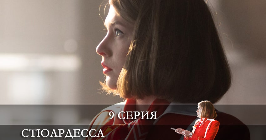 Сериал Стюардесса (2021) 1 сезон 9 серия смотреть онлайн в качество 1080 HD или 4K