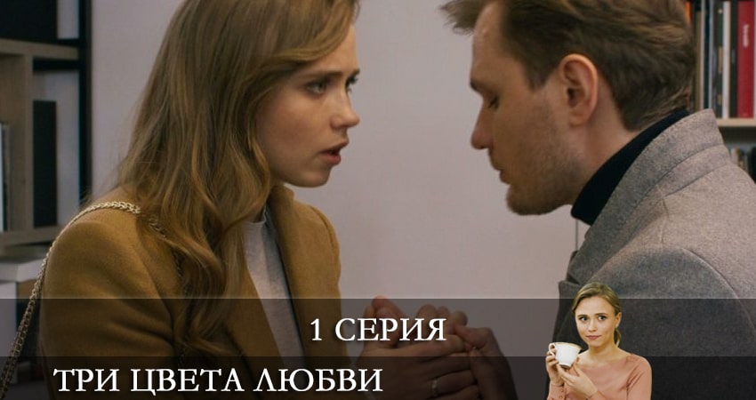 Три цвета любви (Три кольори кохання) (1 сезон) смотреть лорд фильм