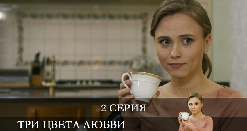 Три цвета любви (Три кольори кохання) 1 сезон 2 серия смотреть в хорошем качестве