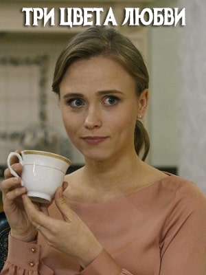 Три цвета любви (Три кольори кохання) 1 сезон, 1-4,5,6 серия (2021, Украина) смотреть онлайн
