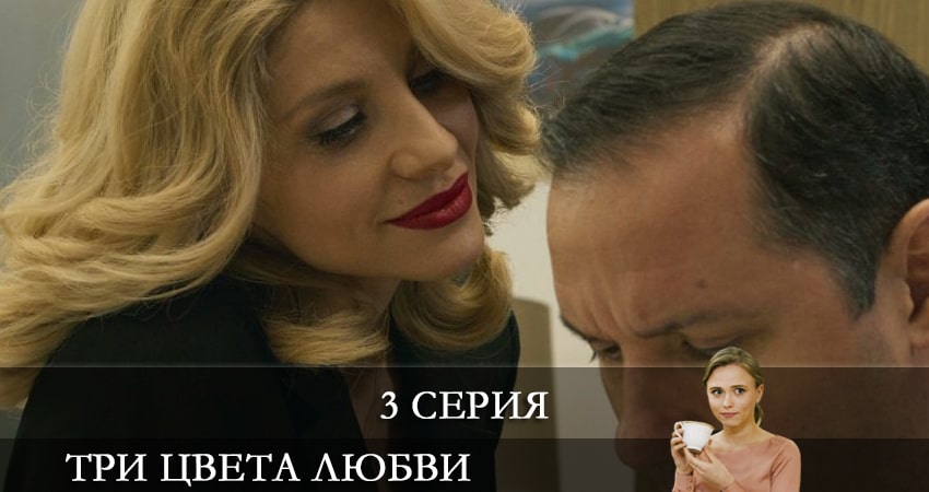 Смотреть Три цвета любви (Три кольори кохання) 1 сезон 3 серия онлайн бесплатно без смс
